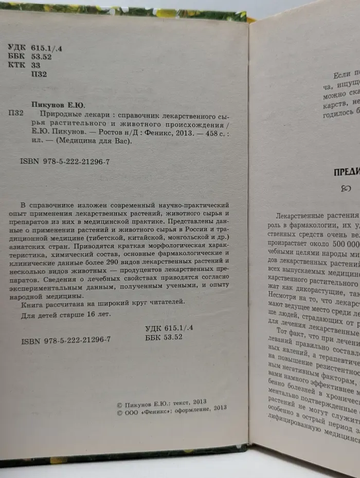 Медицина для Вас. Природные лекари