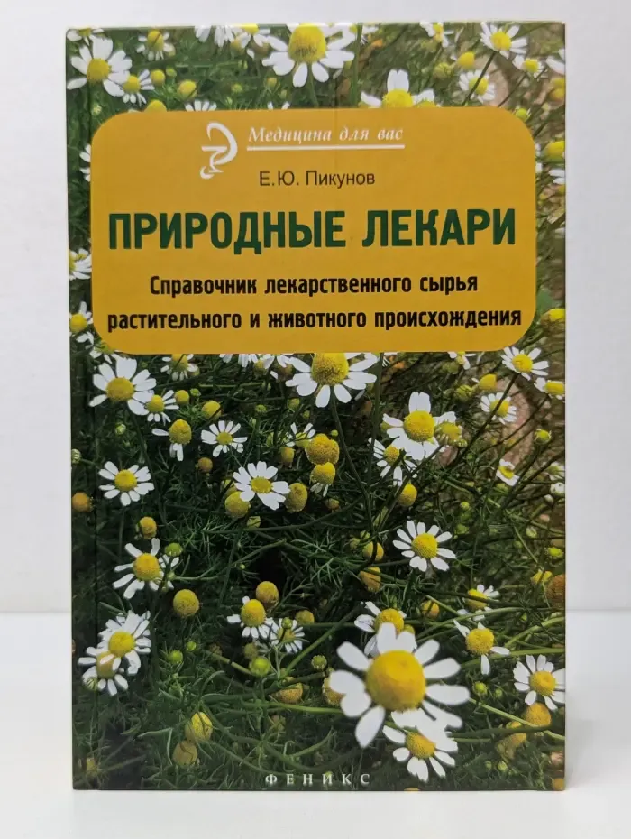 Медицина для Вас. Природные лекари
