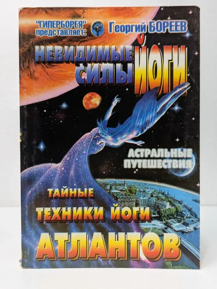 Невидимые силы йоги. Тайные техники йоги атлантов