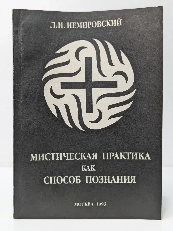 Мистическая практика как способ познания