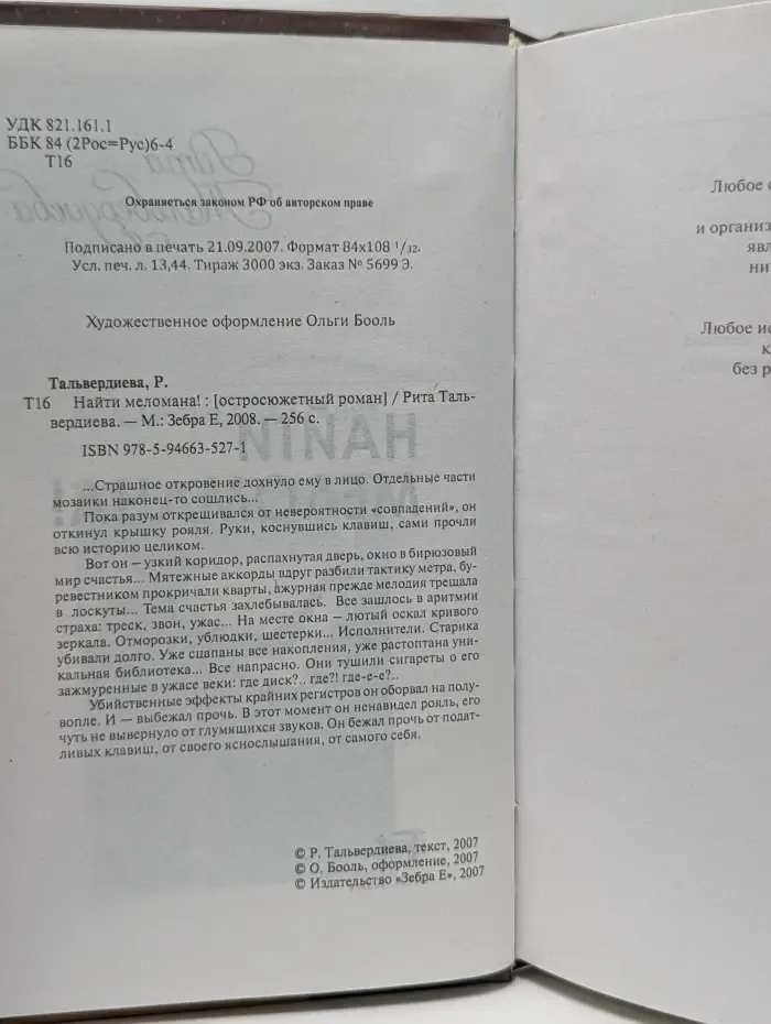 Найти меломана!
