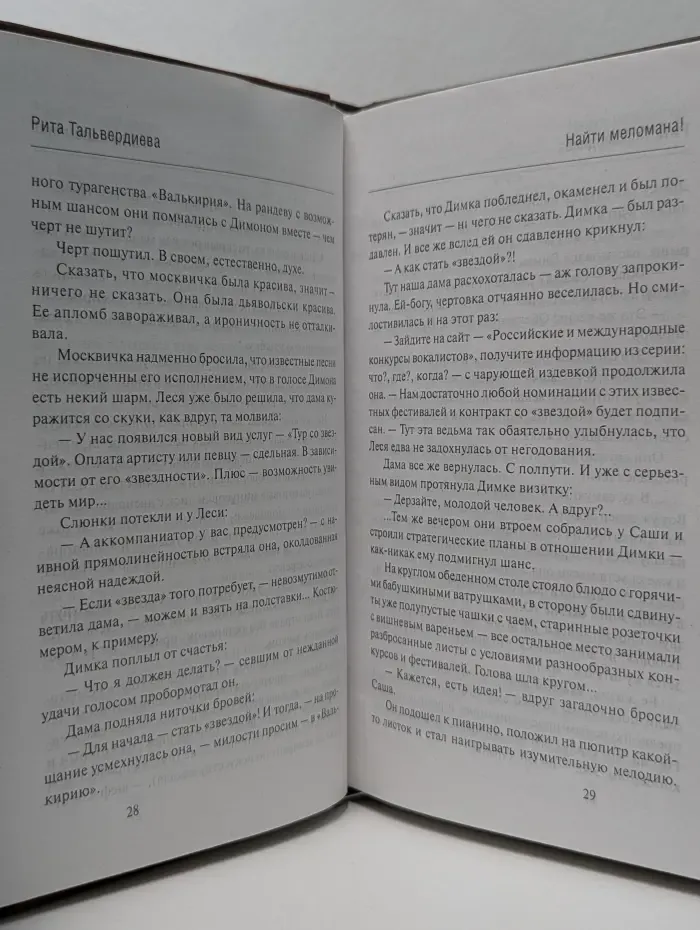 Найти меломана!
