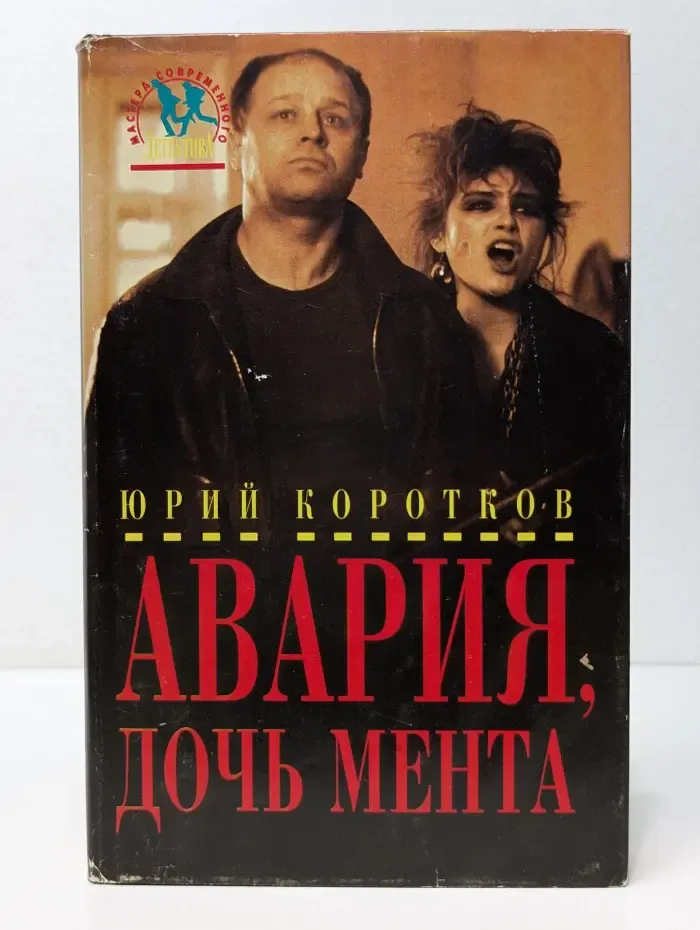Авария, дочь мента