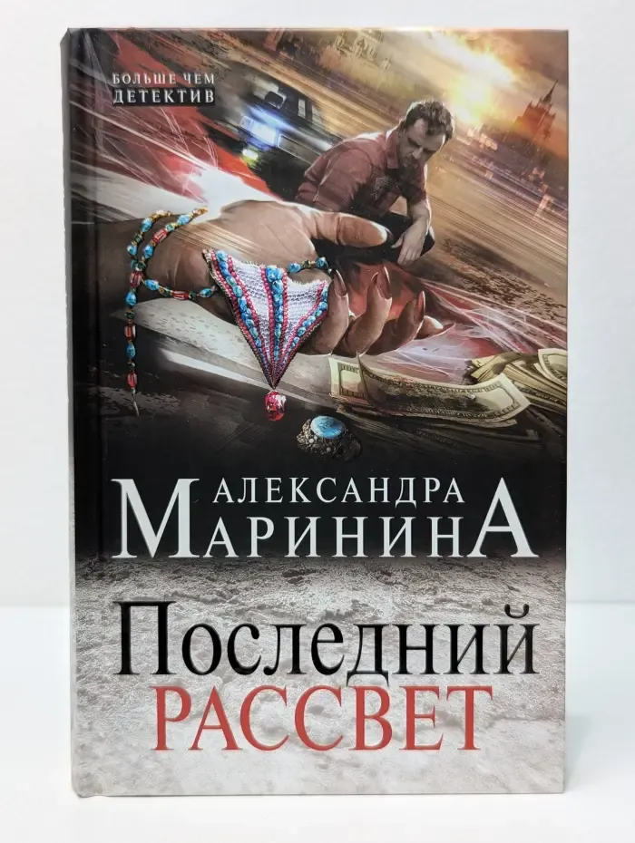 Больше чем детектив. Последний рассвет