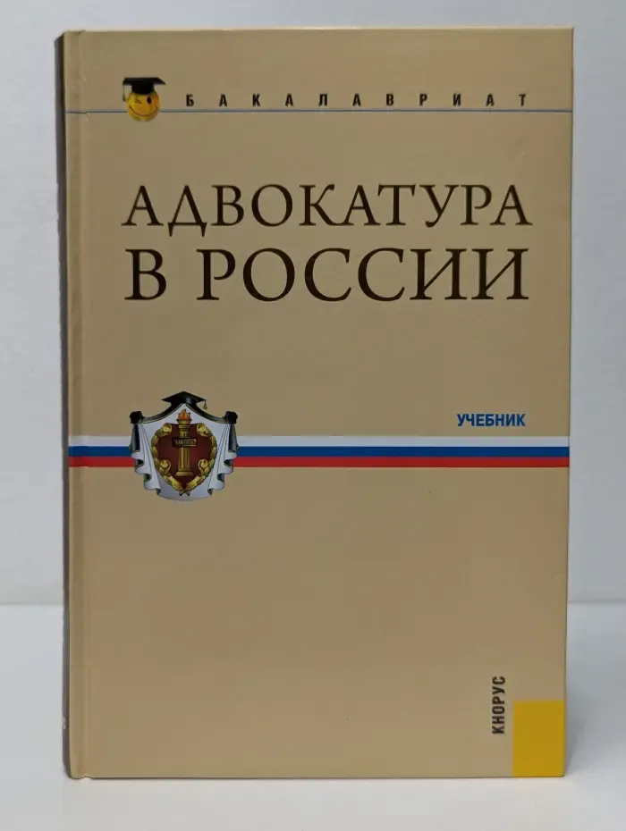 Бакалавриат. Адвокатура в России