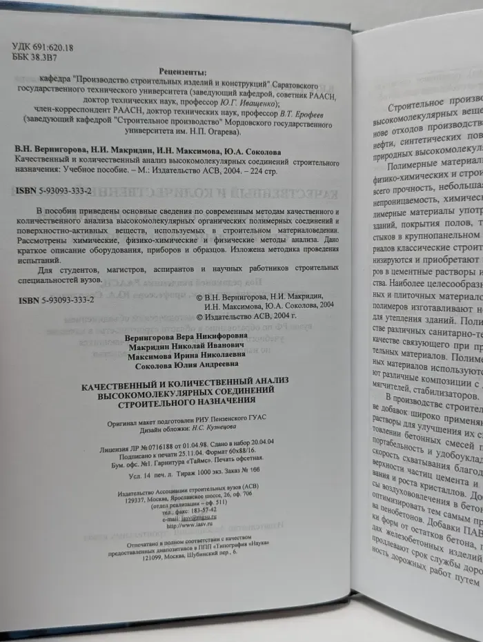 Качественный и количественный анализ высокомолекулярных соединений строительного назначения