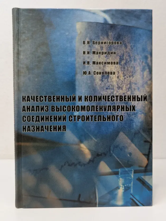 Качественный и количественный анализ высокомолекулярных соединений строительного назначения