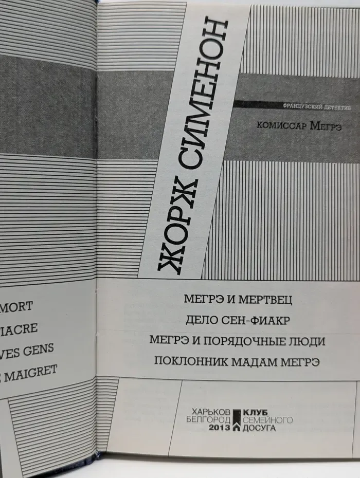 Комиссар Мегрэ. Мегрэ и мертвец. Дело Сен-Фиакр. Мегрэ и порядочные люди. Поклонник мадам Мегрэ
