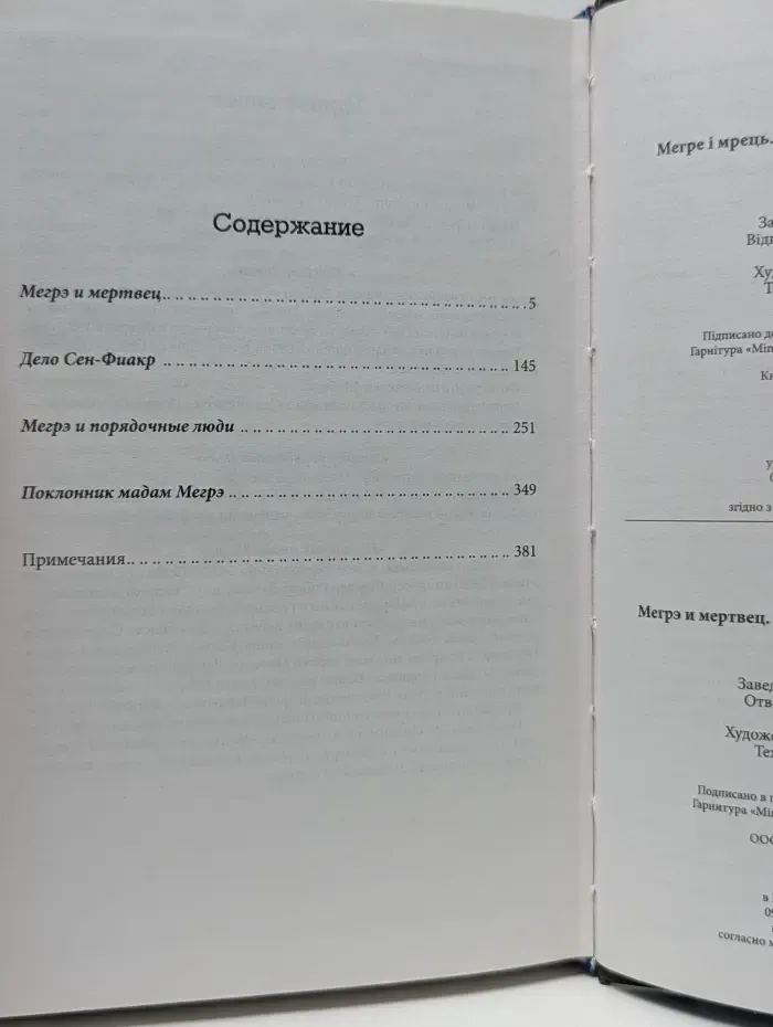 Комиссар Мегрэ. Мегрэ и мертвец. Дело Сен-Фиакр. Мегрэ и порядочные люди. Поклонник мадам Мегрэ