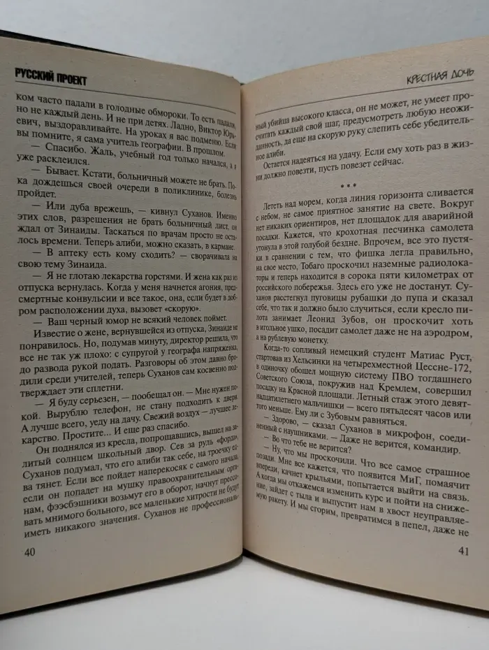 Русский проект. Крестная дочь