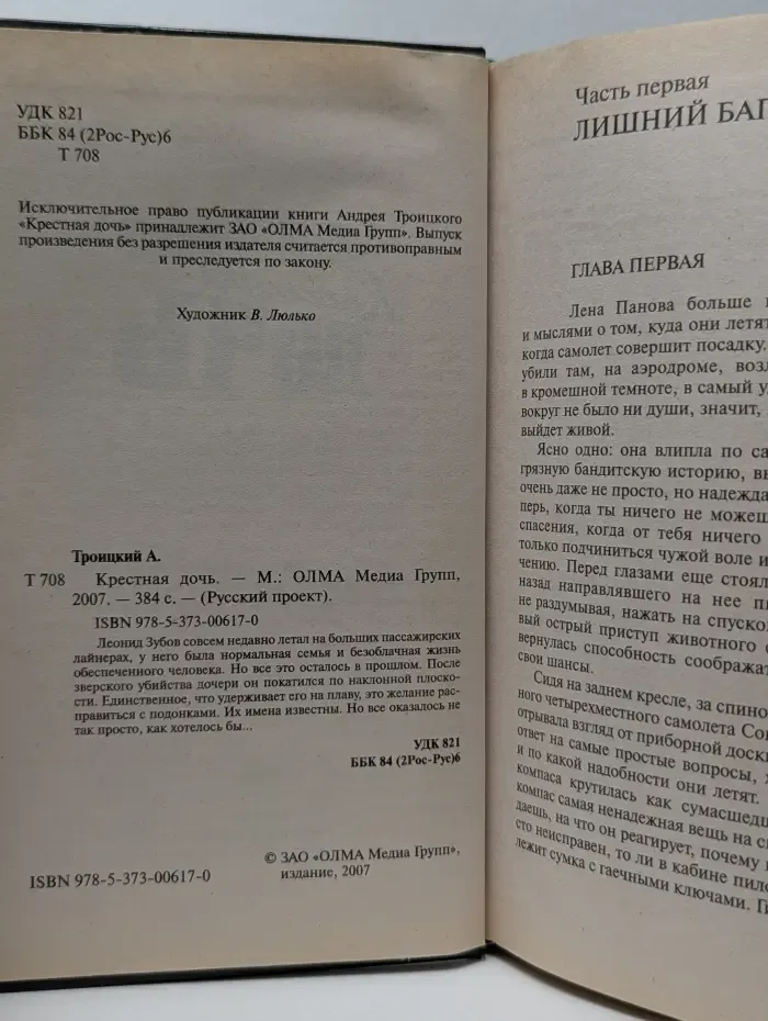 Русский проект. Крестная дочь