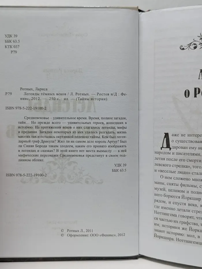 Тайны истории. Легенды темных веков