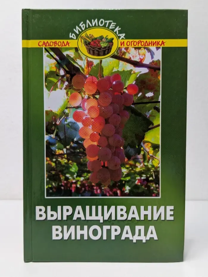 Библиотека садовода и огородника. Выращивание винограда