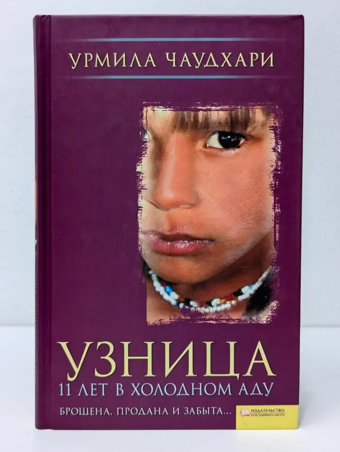 Узница. 11 лет в холодном аду