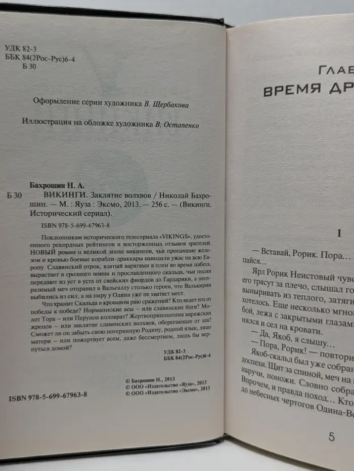 Викинги. Исторический сериал. Викинги. Заклятье волхвов
