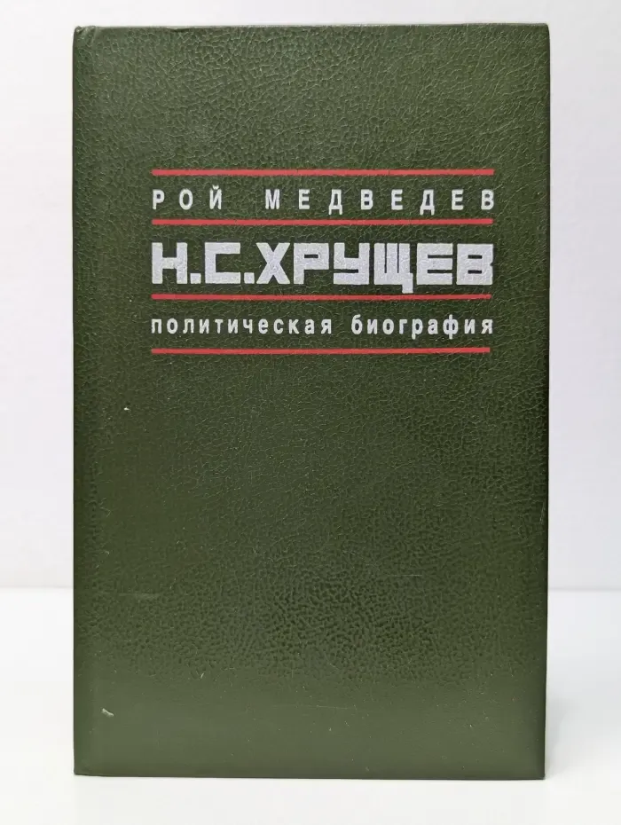 Н. С. Хрущев. Политическая биография