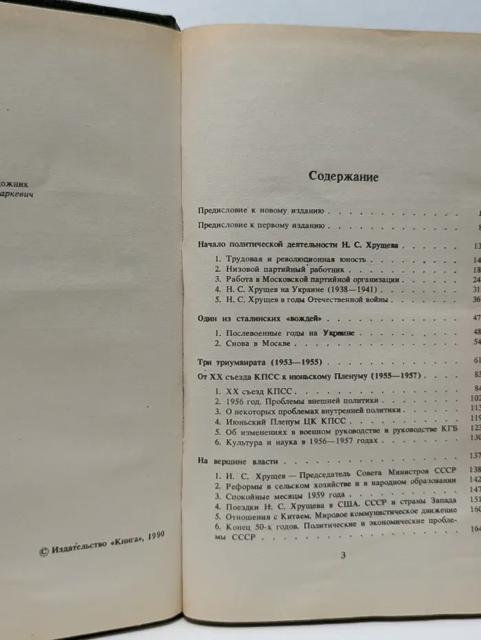 Н. С. Хрущев. Политическая биография