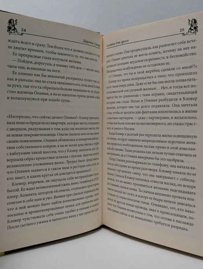 Грешные желания. Создана для греха