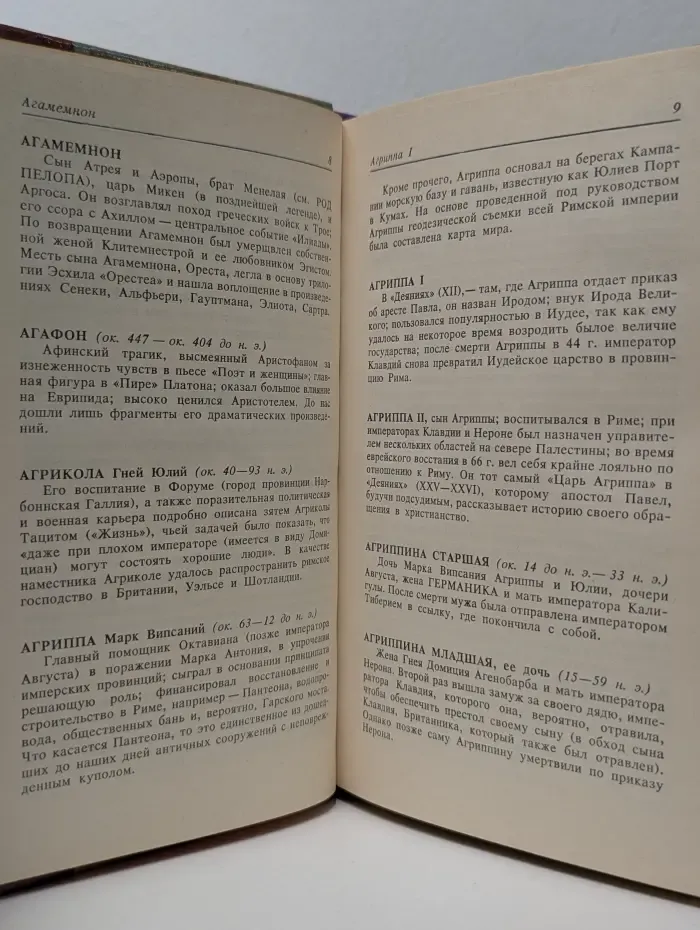 Кто есть кто в античном мире. Справочник