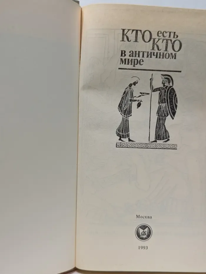 Кто есть кто в античном мире. Справочник