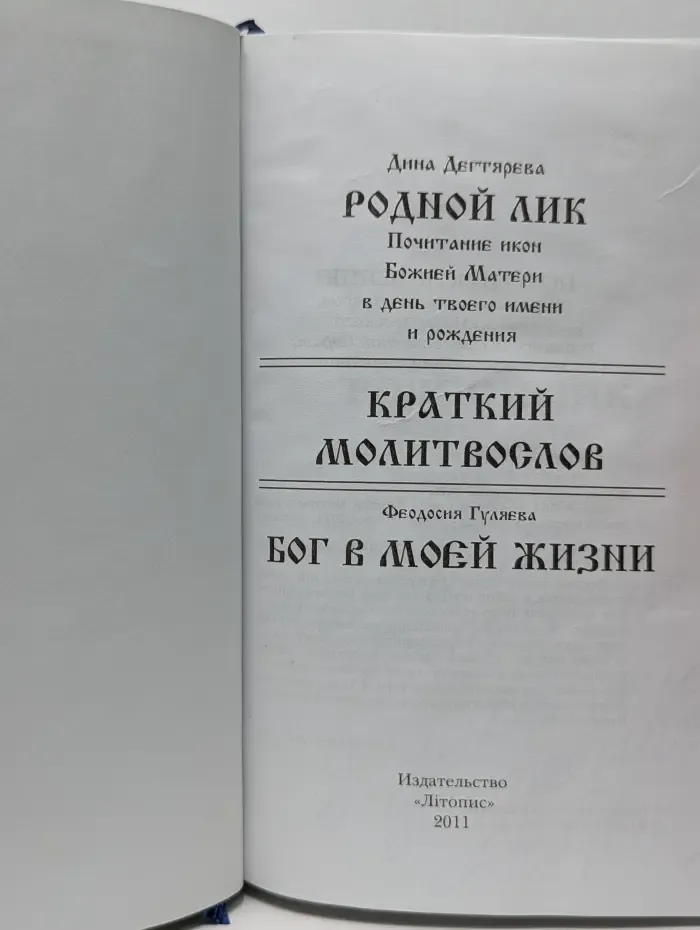 Родной лик. Почитание икон Божией Матери в день твоего имени и рождения