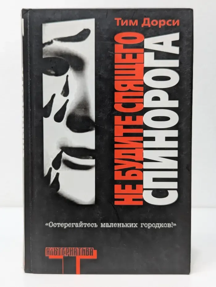 Альтернатива. Не будите спящего спинорога