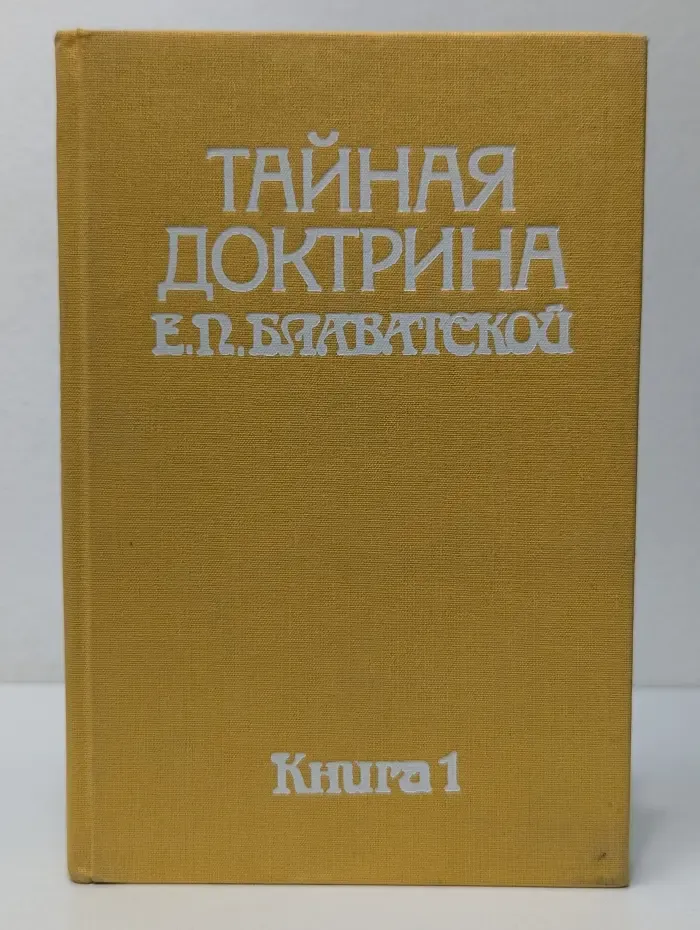 Тайная доктрина. Книга 1