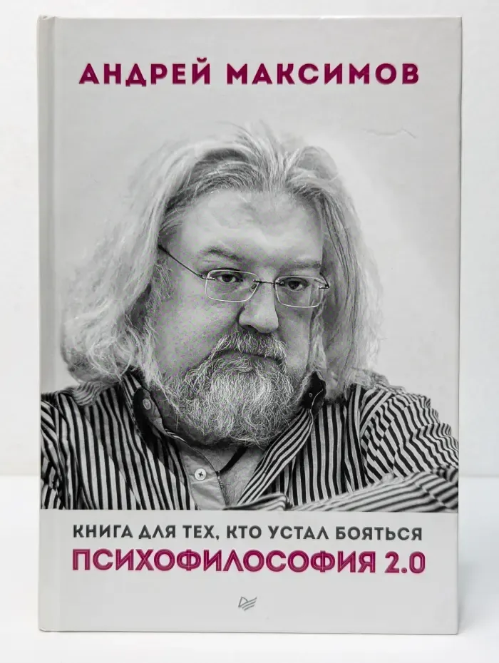 Сам себе психолог. Психофилософия 2.0. Книга для тех, кто устал бояться