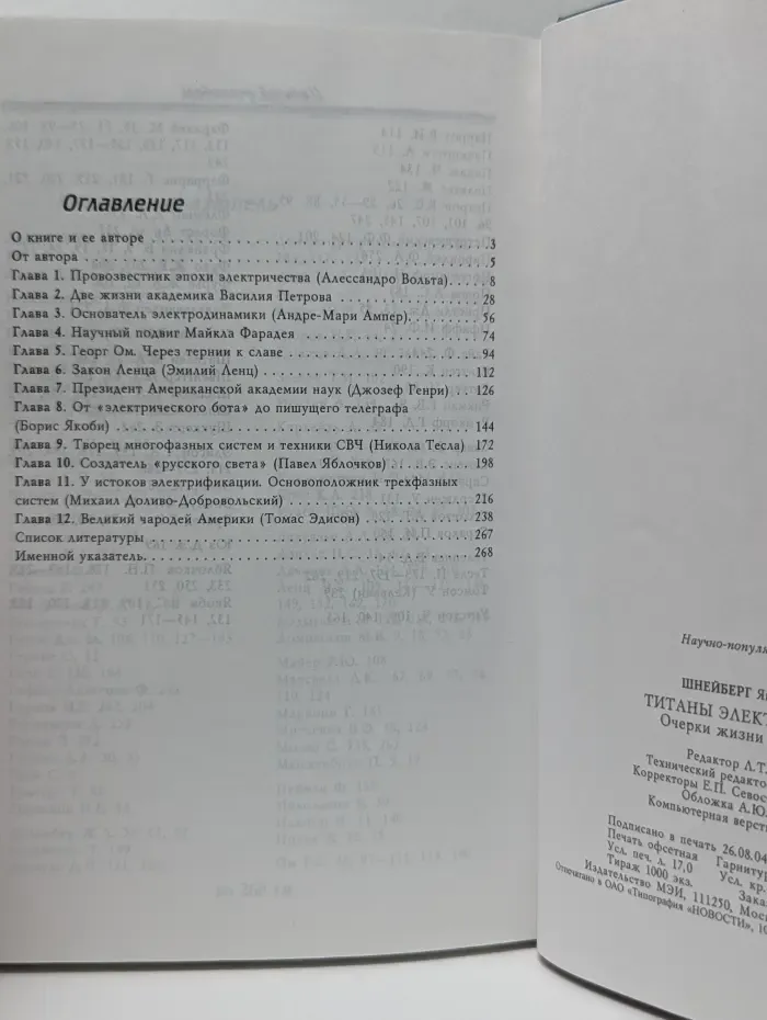 Титаны электротехники. Очерки жизни и творчества