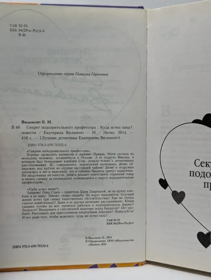 Лучшие детективы Екатерины Вильмонт. Секрет подозрительного профессора. Куда исчез папа
