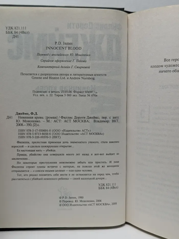 Невинная кровь
