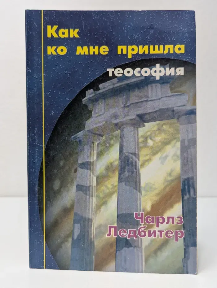 Как ко мне пришла теософия