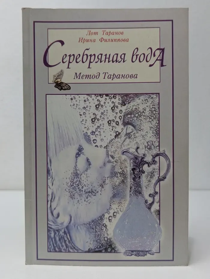 Серебряная вода. Метод Таранова