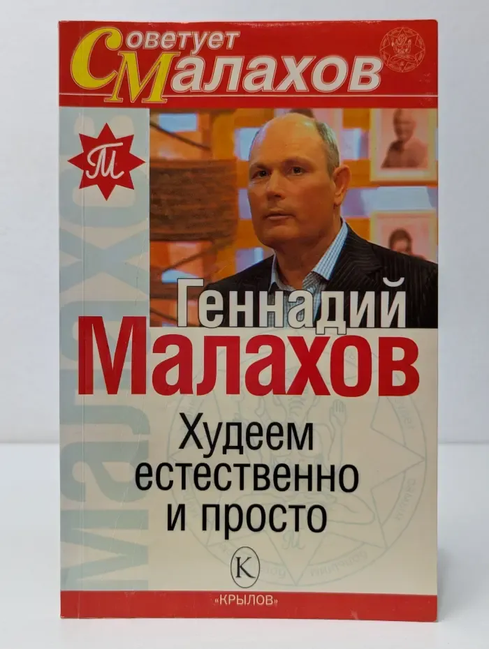 Советует Малахов. Худеем естественно и просто