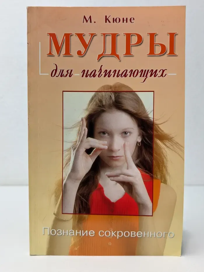 Для начинающих. Мудры для начинающих