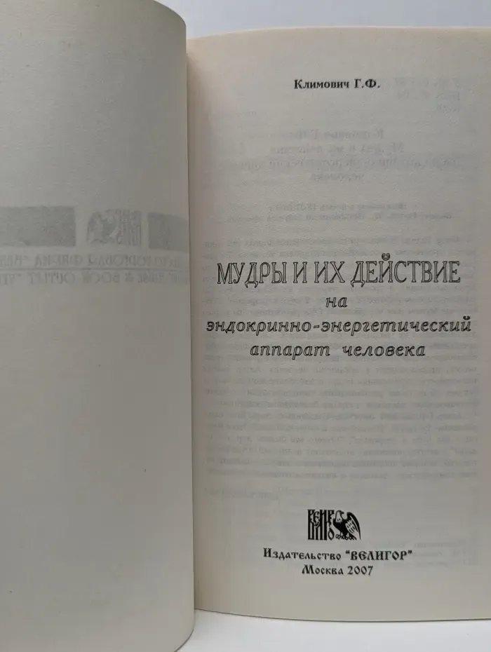 Мудры и их действие на эндокрино-энергетический аппарат человека