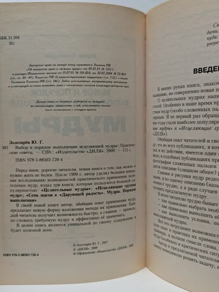 Выбор и порядок выполнения исцеляющей мудры. Практические советы.