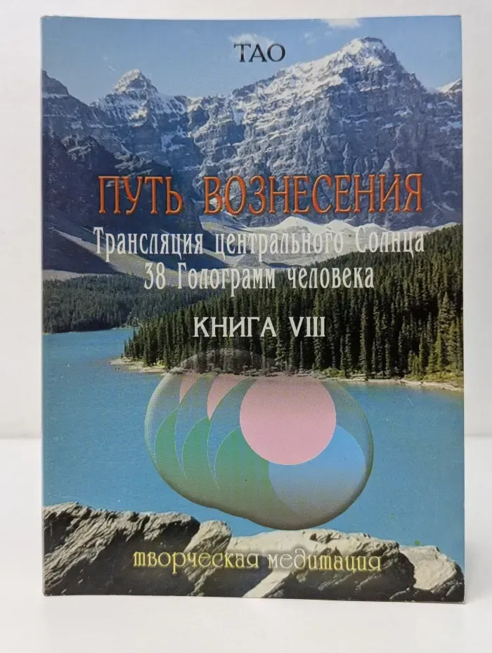Путь Вознесения. Книга 8