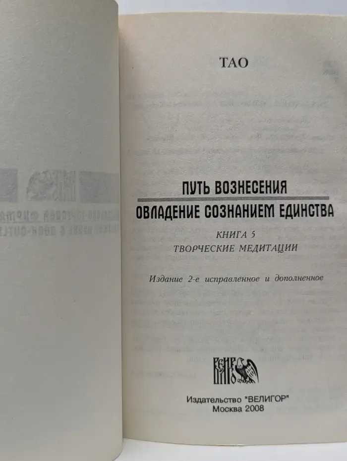 Путь Вознесения. Овладение сознанием единства. Книга 5