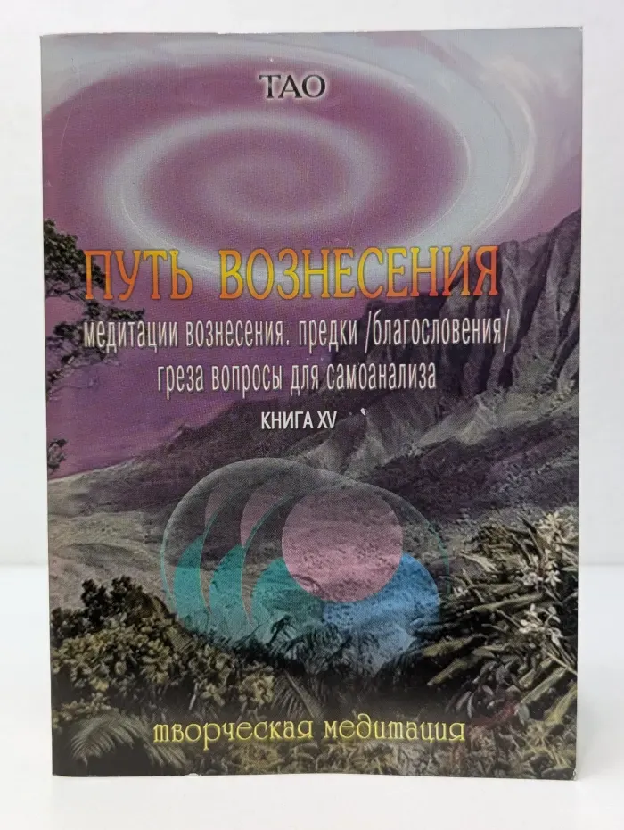 Творческая медитация. Путь Вознесения. Книга 15