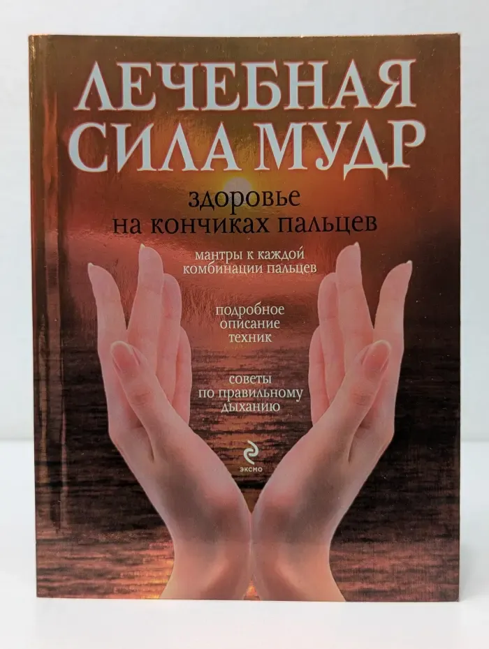 Идеальная фигура. Лечебная сила мудр. Здоровье на кончиках пальцев