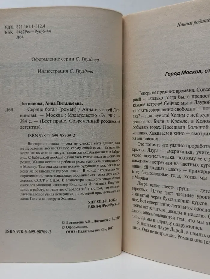 Бест прайс. Современный российский детектив. Сердце бога