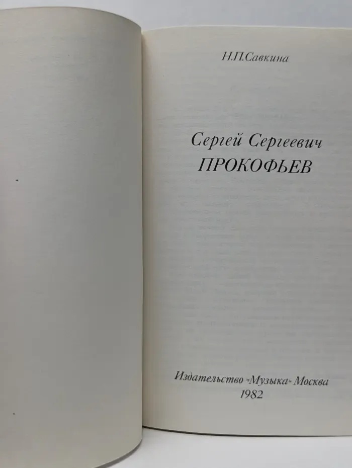Сергей Сергеевич Прокофьев