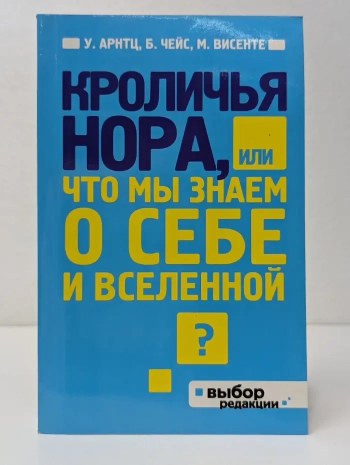 Кроличья нора, или Что мы знаем о себе и Вселенной
