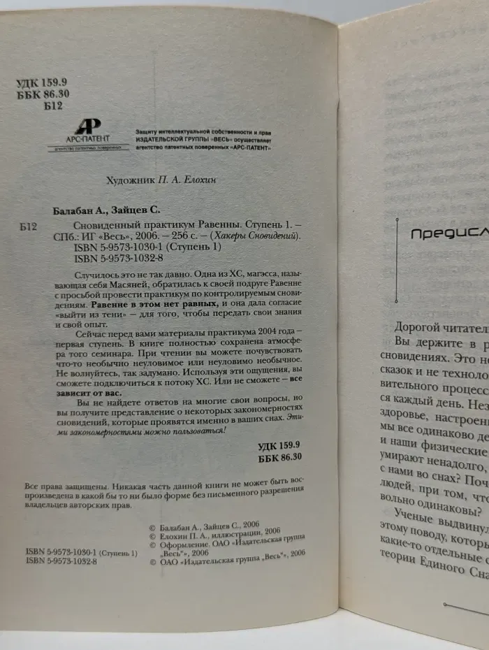 Хакеры сновидений. Сновидческий практикум Равенны. Ступень 1