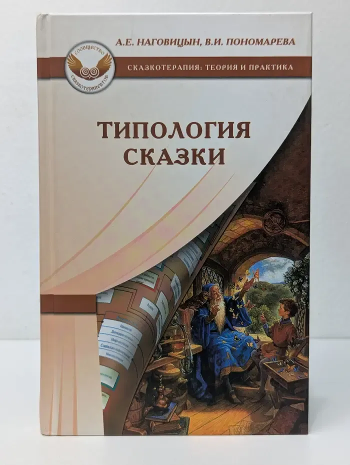 Сказкотерапия: теория и практика. Типология сказки