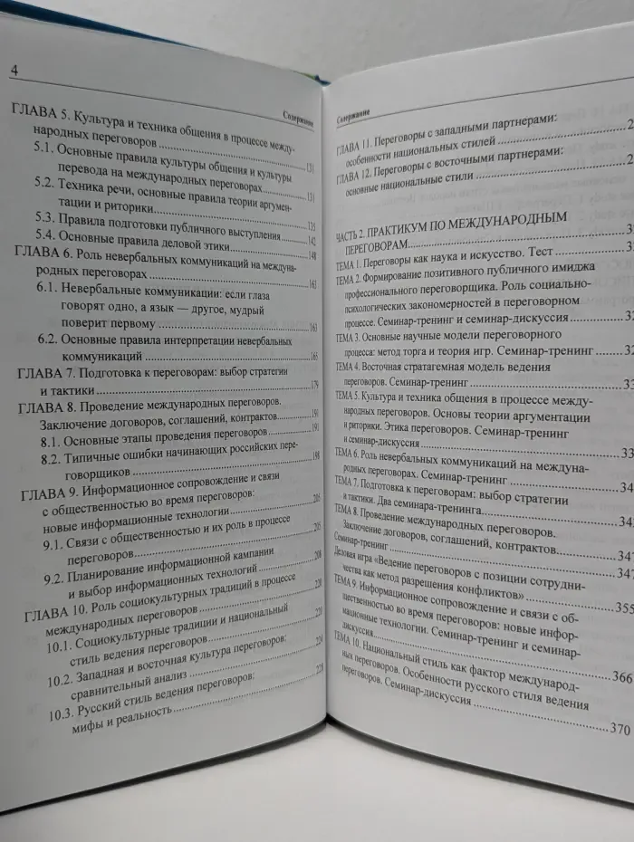 Международные переговоры в бизнесе и политике. Стратегия, тактика, технологии