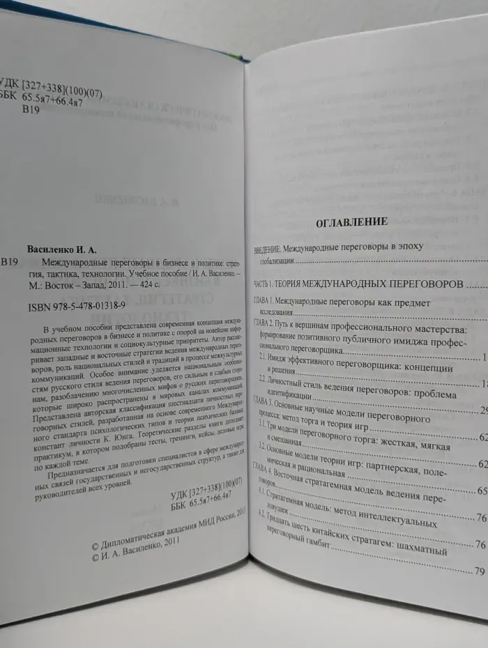 Международные переговоры в бизнесе и политике. Стратегия, тактика, технологии