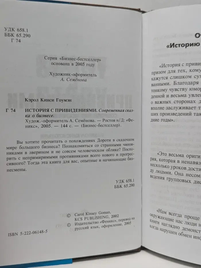 Бизнес-бестселлер. История с привидениями. Современная сказка о бизнесе