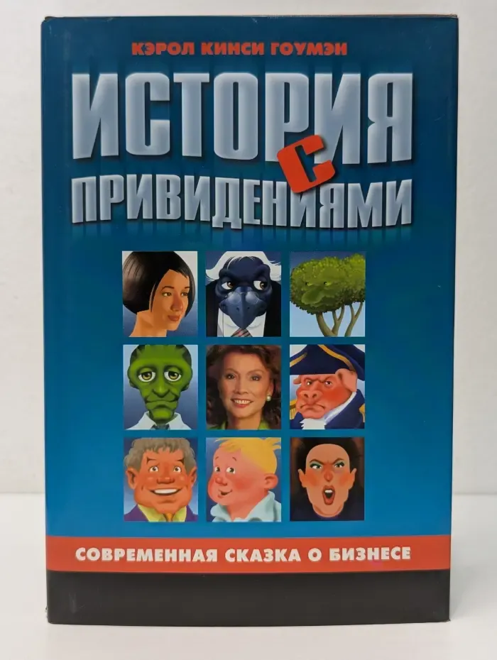 Бизнес-бестселлер. История с привидениями. Современная сказка о бизнесе